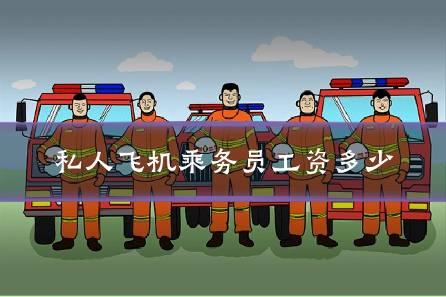 私人飞机乘务员工资多少