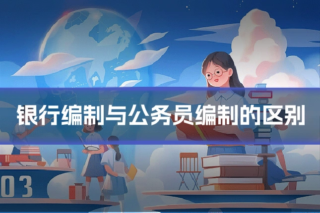 银行编制与公务员编制的区别