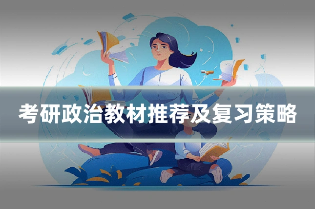 考研政治教材推荐及复习策略