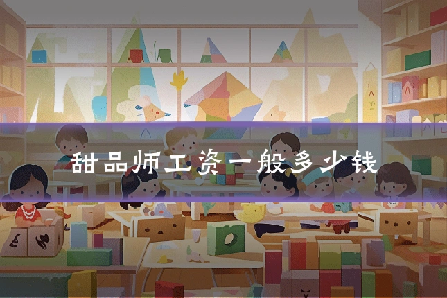 甜品师工资一般多少钱