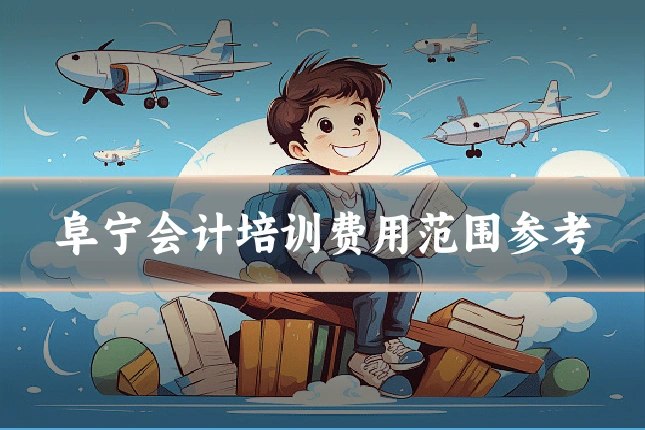 阜宁会计培训费用范围参考