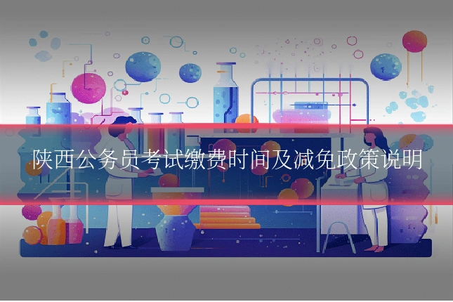 陕西公务员考试缴费时间及减免政策说明