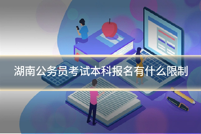 湖南公务员考试本科报名有什么限制