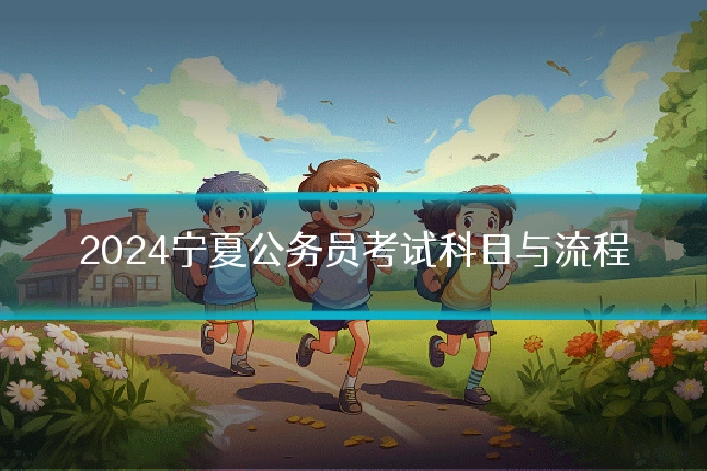 2024宁夏公务员考试科目与流程