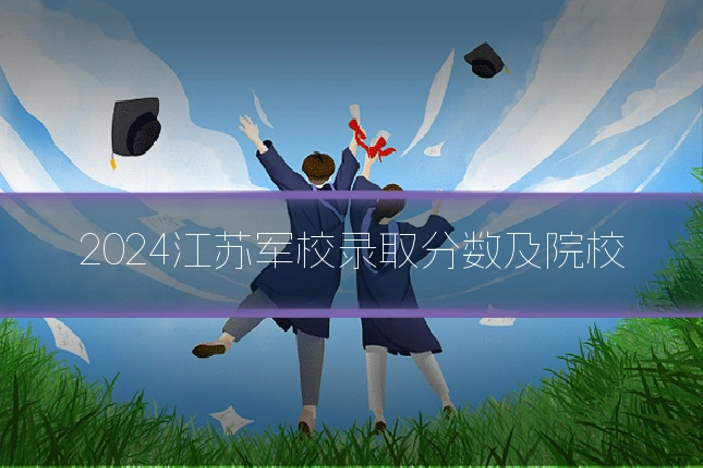 2024江苏军校录取分数及院校
