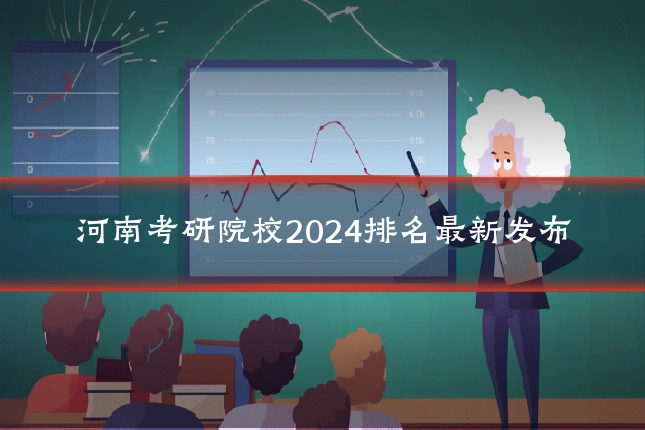 河南考研院校2024排名最新发布