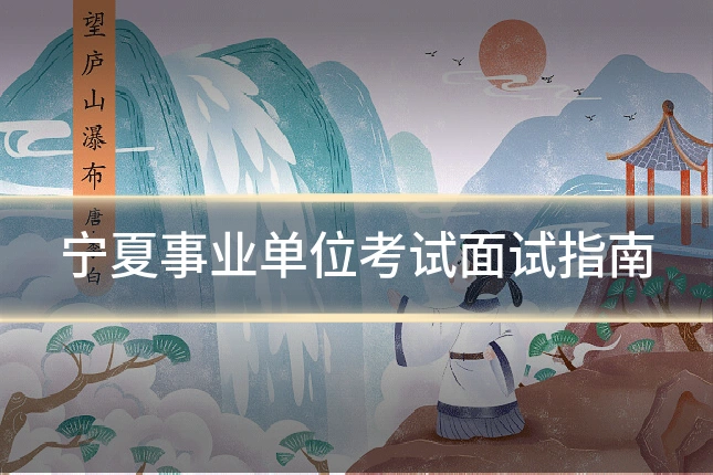 宁夏事业单位考试面试指南