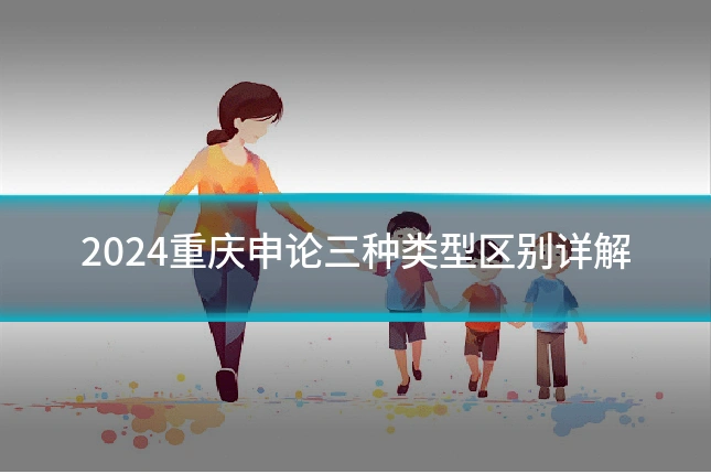 2024重庆申论三种类型区别详解