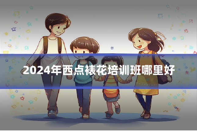 2024年西点裱花培训班哪里好