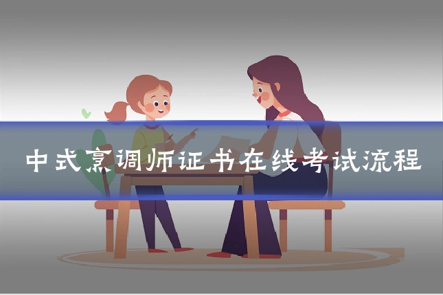 中式烹调师证书在线考试流程