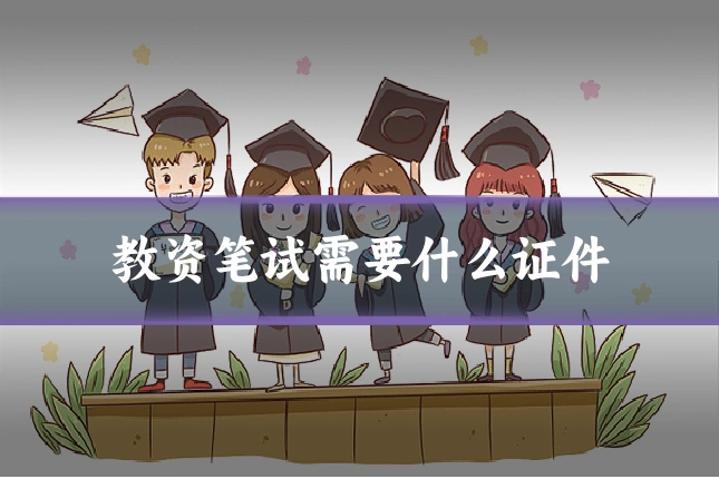 教资笔试需要什么证件