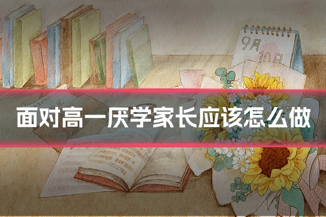 面对高一厌学家长应该怎么做