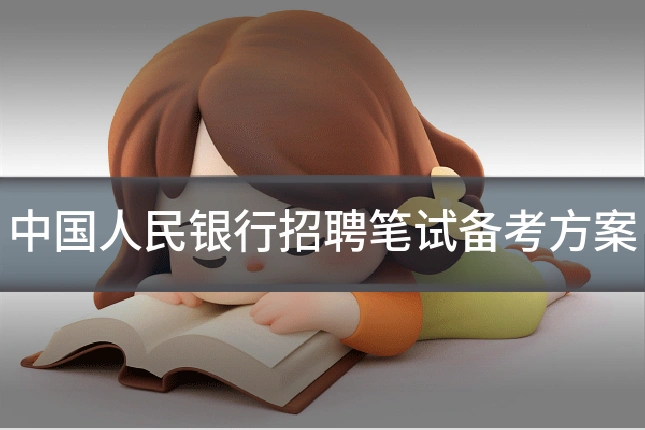 中国人民银行招聘笔试备考方案