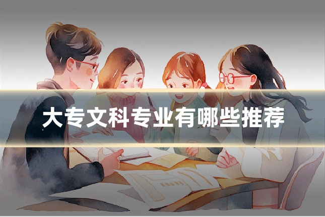 大专文科专业有哪些推荐