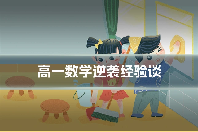 高一数学逆袭经验谈