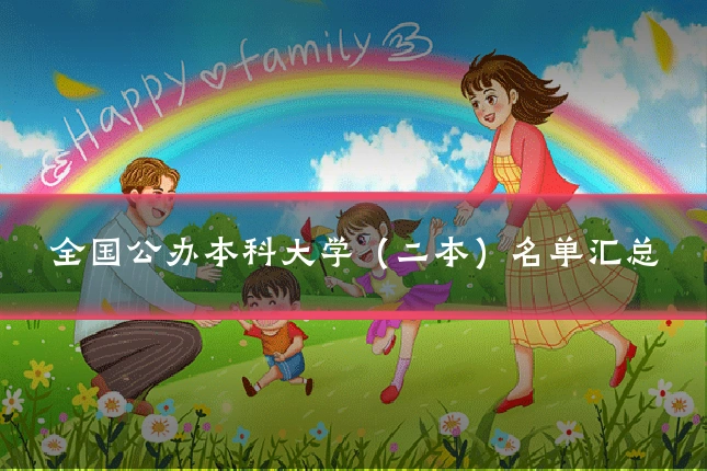 全国公办本科大学(二本)名单汇总