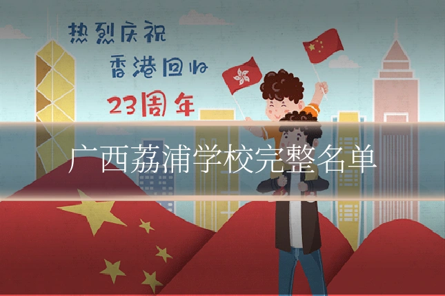 广西荔浦学校完整名单
