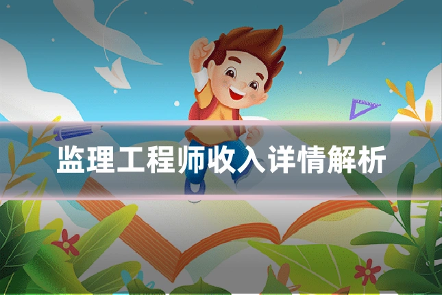 监理工程师收入详情解析