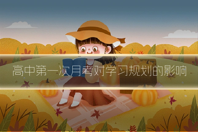 高中第一次月考对学习规划的影响