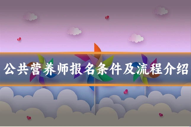 公共营养师报名条件及流程介绍