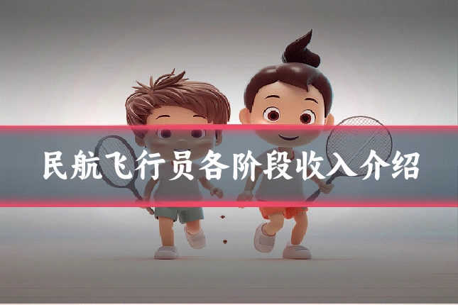 民航飞行员各阶段收入介绍