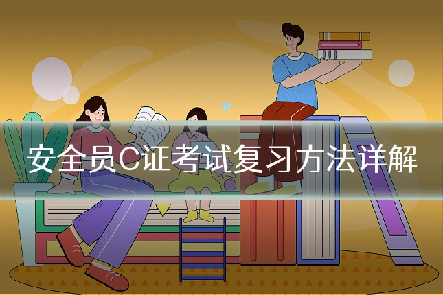 安全员C证考试复习方法详解