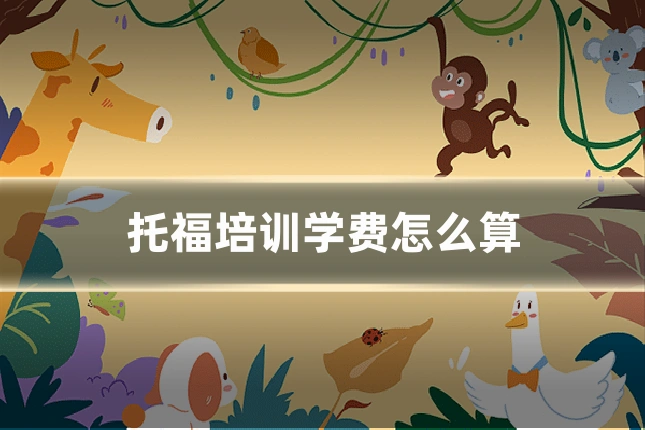 托福培训学费怎么算