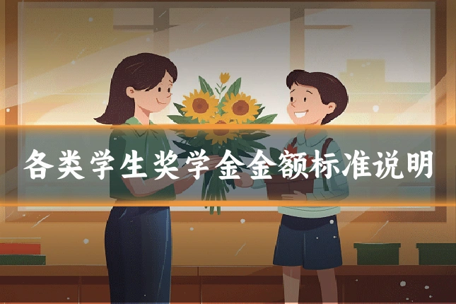 各类学生奖学金金额标准说明