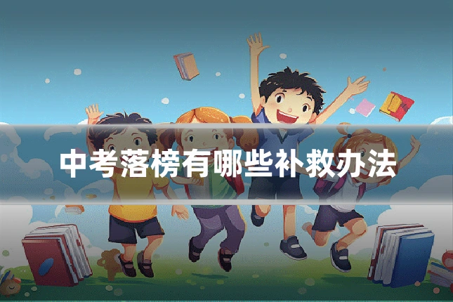 中考落榜有哪些补救办法