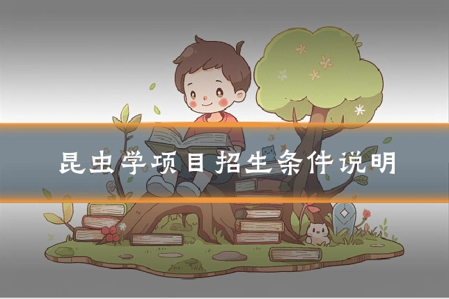 昆虫学项目招生条件说明