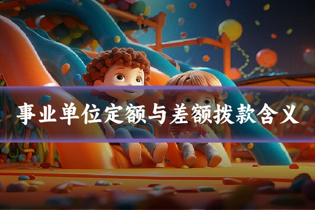事业单位定额与差额拨款含义