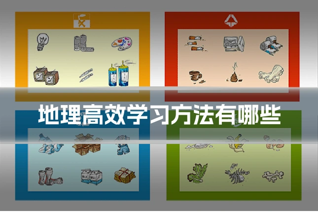 地理高效学习方法有哪些
