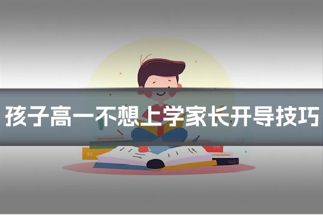 孩子高一不想上学家长开导技巧