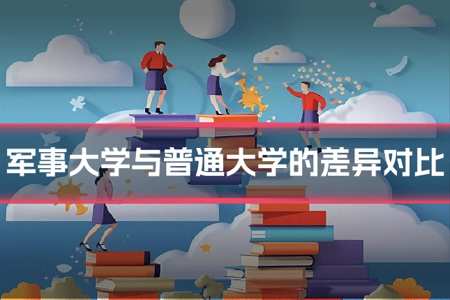 军事大学与普通大学的差异对比