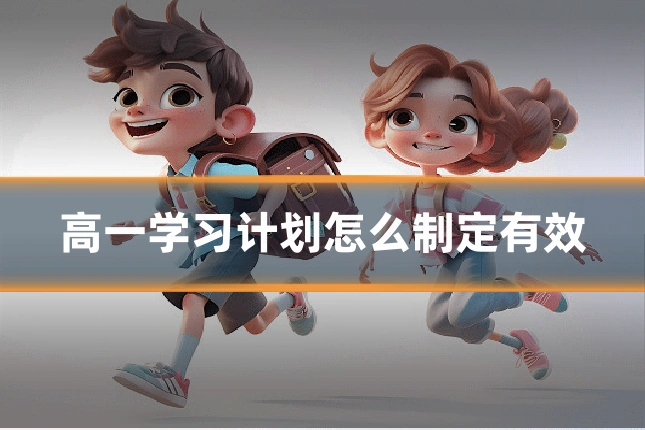 高一学习计划怎么制定有效