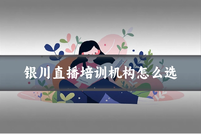 银川直播培训机构怎么选