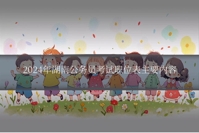 2024年湖南公务员考试职位表主要内容