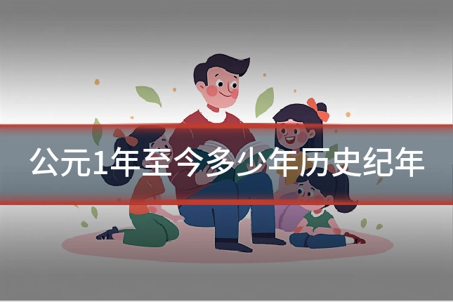 公元1年至今多少年历史纪年