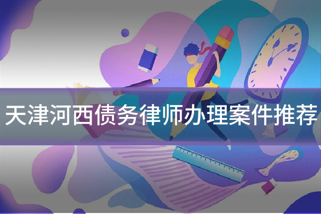 天津河西债务律师办理案件推荐