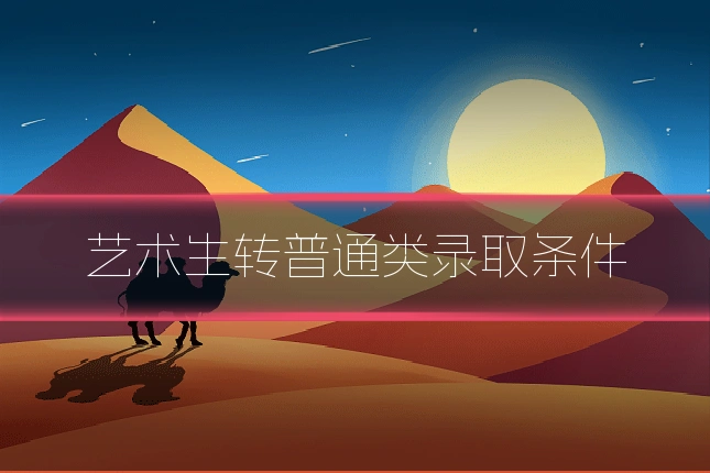 艺术生转普通类录取条件