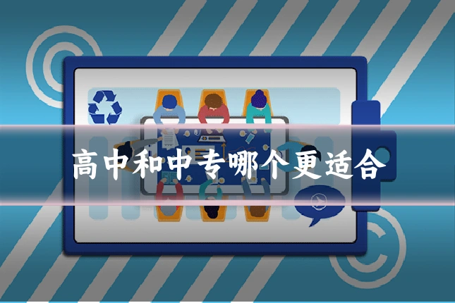 高中和中专哪个更适合