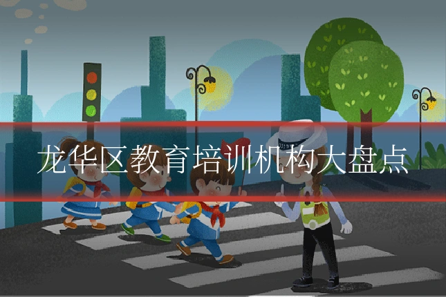 龙华区教育培训机构大盘点