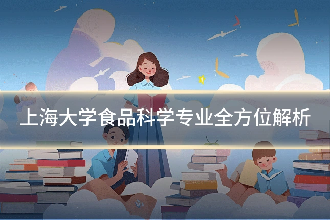 上海大学食品科学专业全方位解析