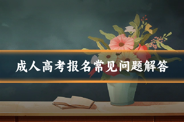 成人高考报名常见问题解答