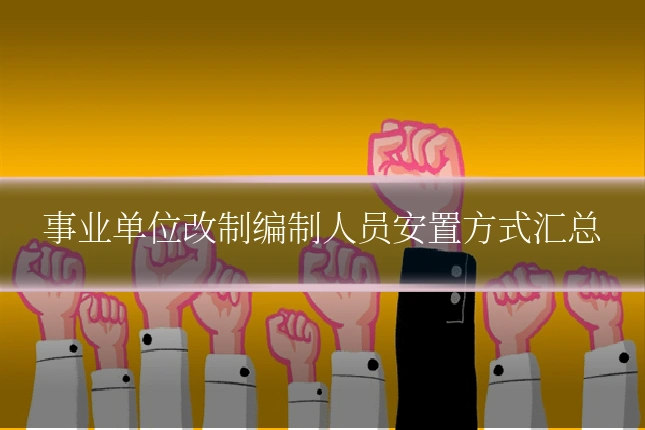 事业单位改制编制人员安置方式汇总