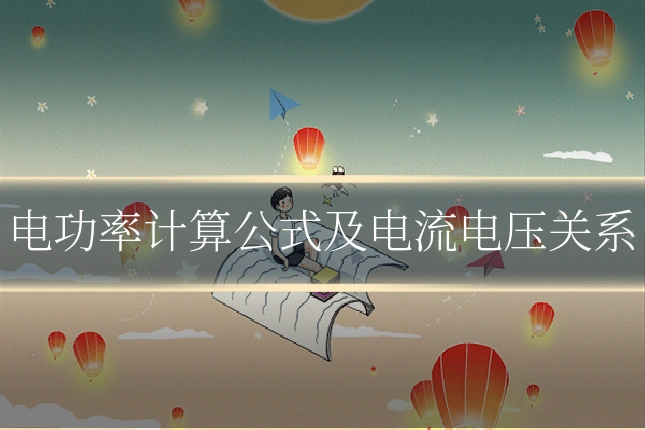 电功率计算公式及电流电压关系