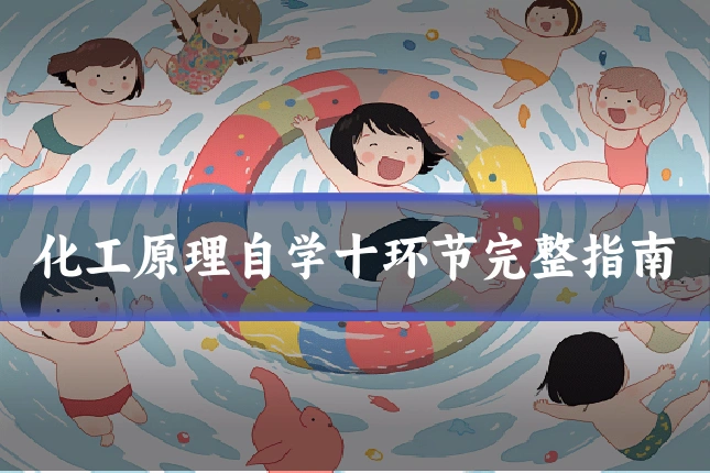 化工原理自学十环节完整指南