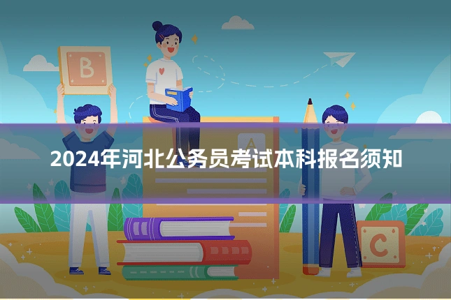 2024年河北公务员考试本科报名须知