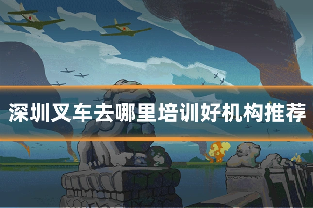 深圳叉车去哪里培训好机构推荐
