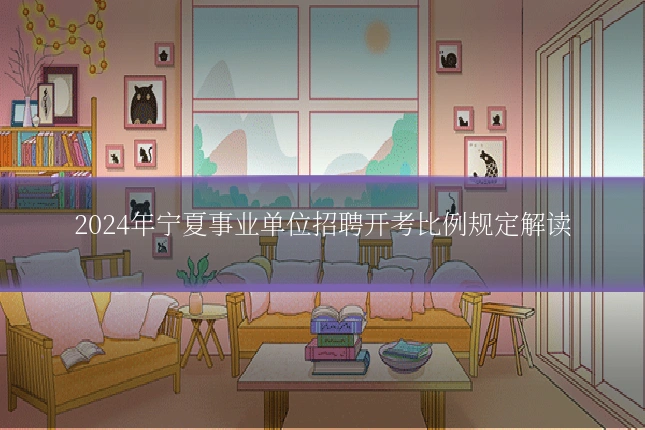2024年宁夏事业单位招聘开考比例规定解读